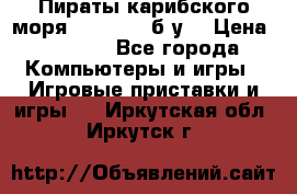 Пираты карибского моря xbox 360 (б/у) › Цена ­ 1 000 - Все города Компьютеры и игры » Игровые приставки и игры   . Иркутская обл.,Иркутск г.